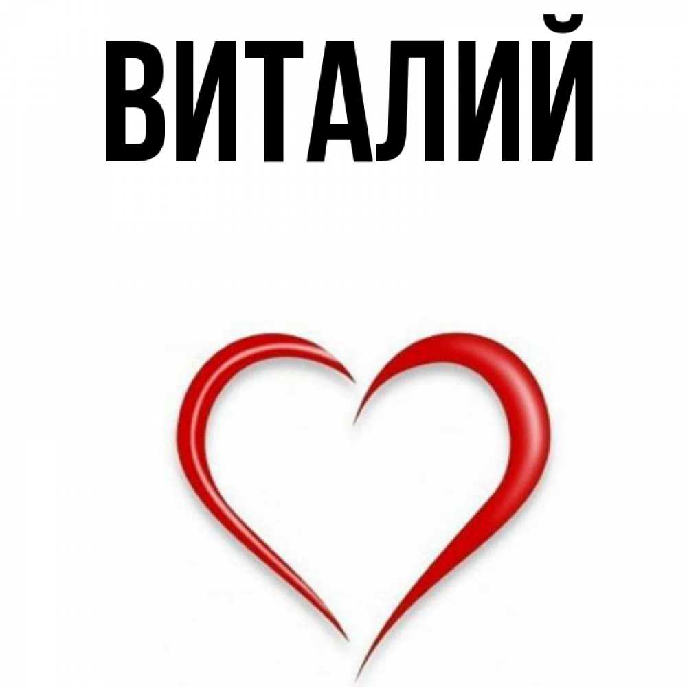 Картинки с именем виталий и юлия