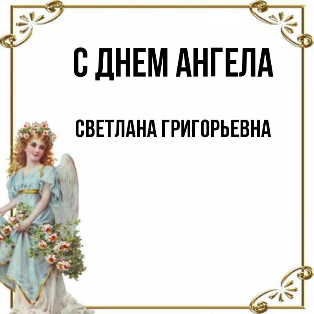 Ангелов светланы