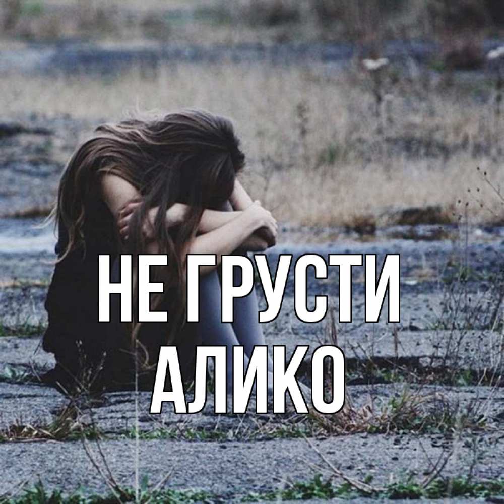 Открытка на каждый день с именем, Алико Не грусти длинные волосы и камни Прикольная открытка с пожеланием онлайн скачать бесплатно 