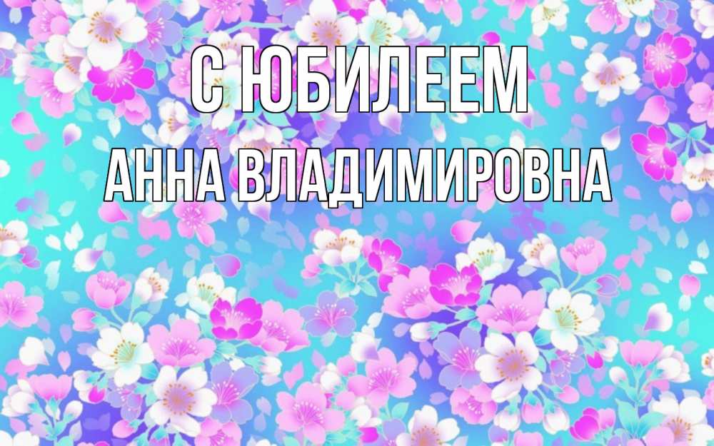 Картинка С юбилеем, Анна Владимировна