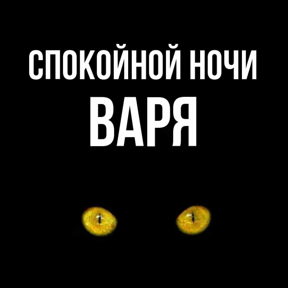 Открытка на каждый день с именем, Варя Спокойной ночи сладких снов бесстрашный мой дружочек Прикольная открытка с пожеланием онлайн скачать бесплатно 