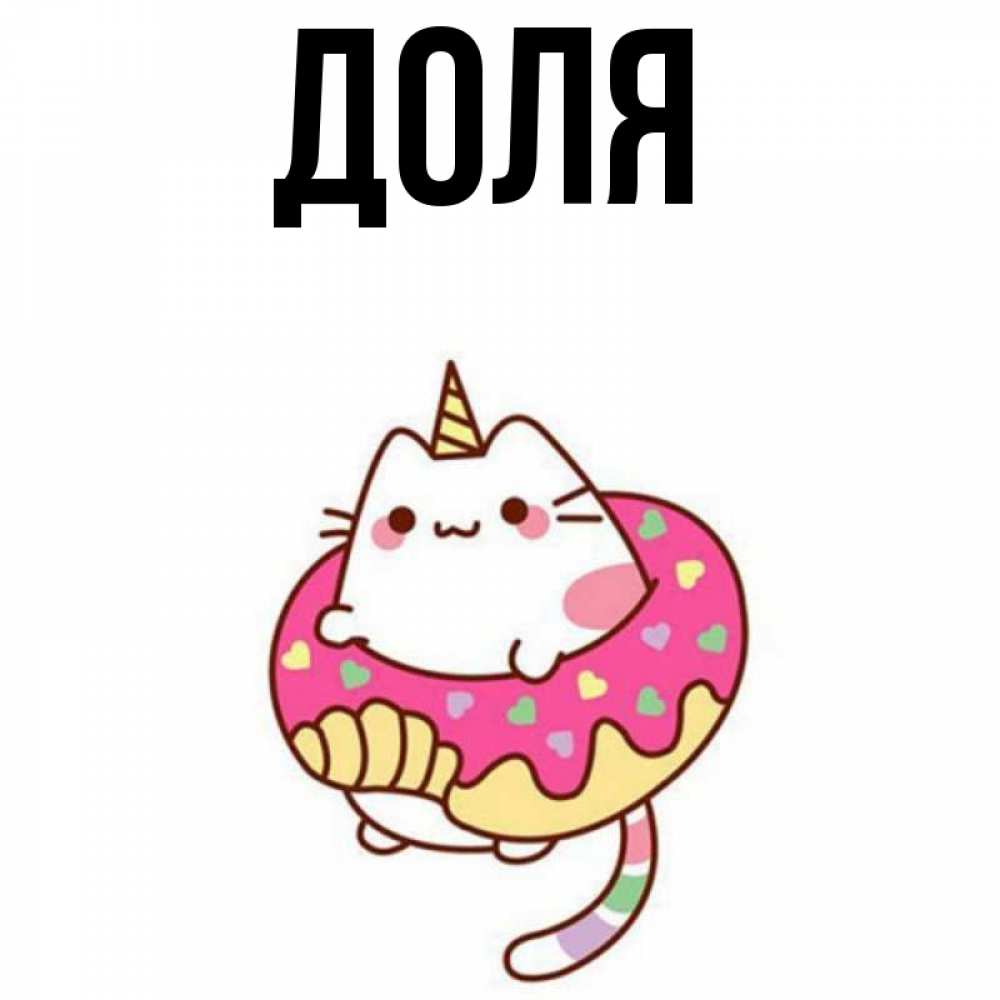 Картинка  с именем , Доля