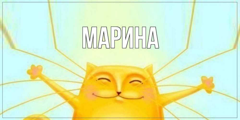 Картинка  с именем , Марина