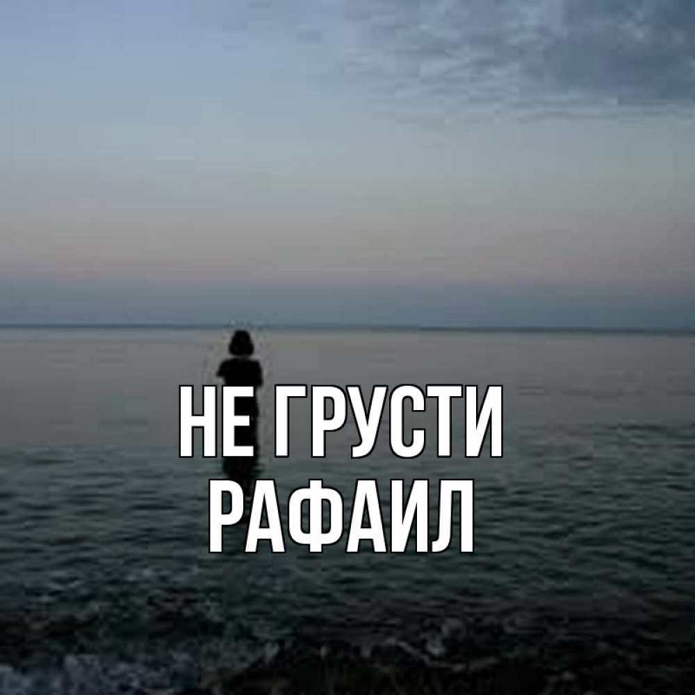 Открытка на каждый день с именем, Рафаил Не грусти девушка Прикольная открытка с пожеланием онлайн скачать бесплатно 