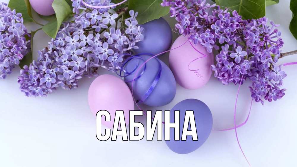 Открытка на каждый день с именем, Сабина Главная пасха Прикольная открытка с пожеланием онлайн скачать бесплатно 