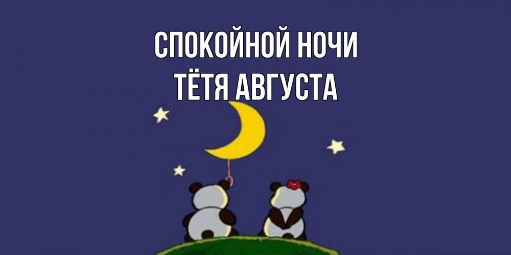 Открытка на каждый день с именем, Тётя-Августа Спокойной ночи открытка с пожеланиями хорошо выспаться Прикольная открытка с пожеланием онлайн скачать бесплатно 
