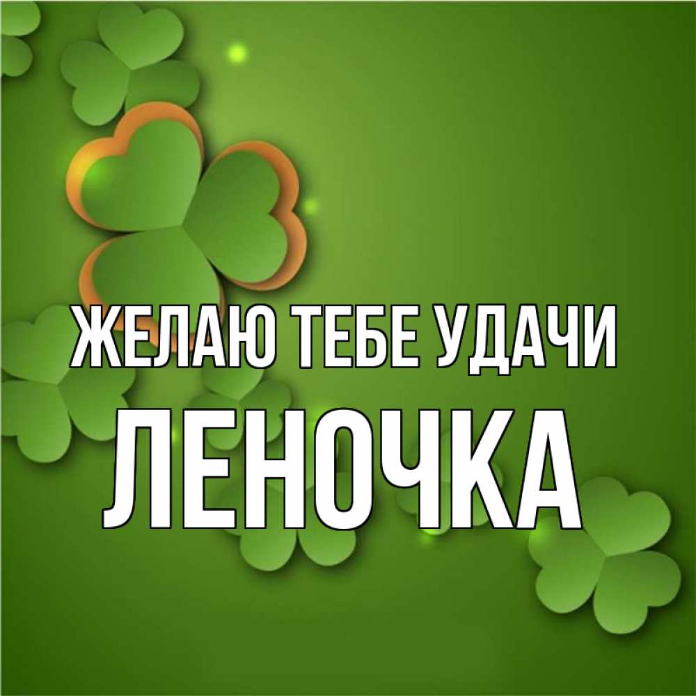 фото картинки с именем леночка наговицына тесто будет