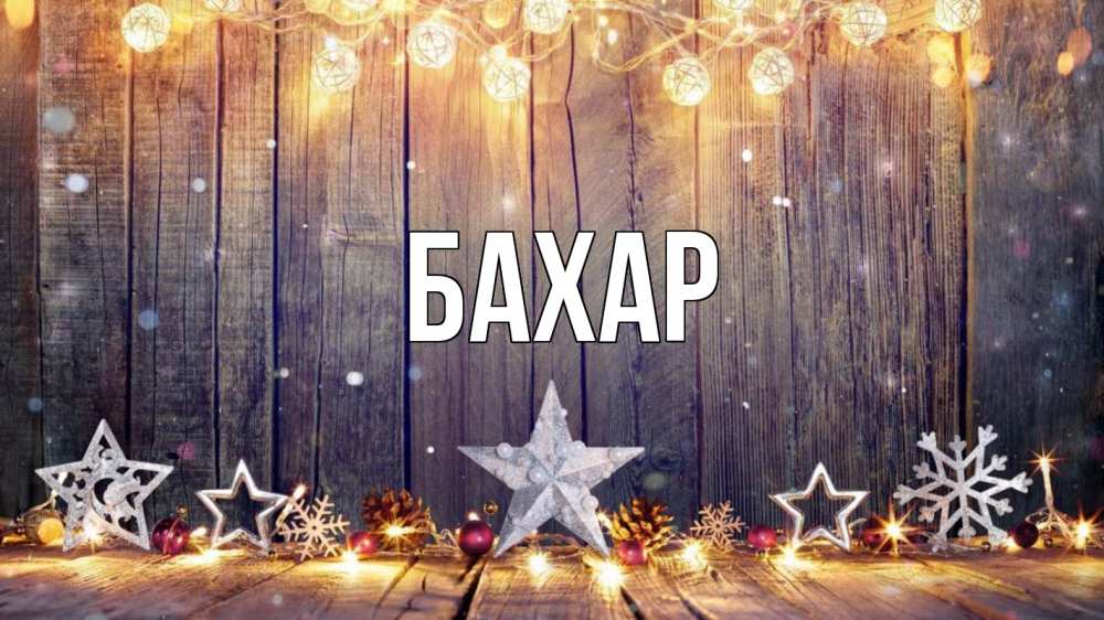 Открытка на каждый день с именем, Бахар Главная новый год Прикольная открытка с пожеланием онлайн скачать бесплатно 