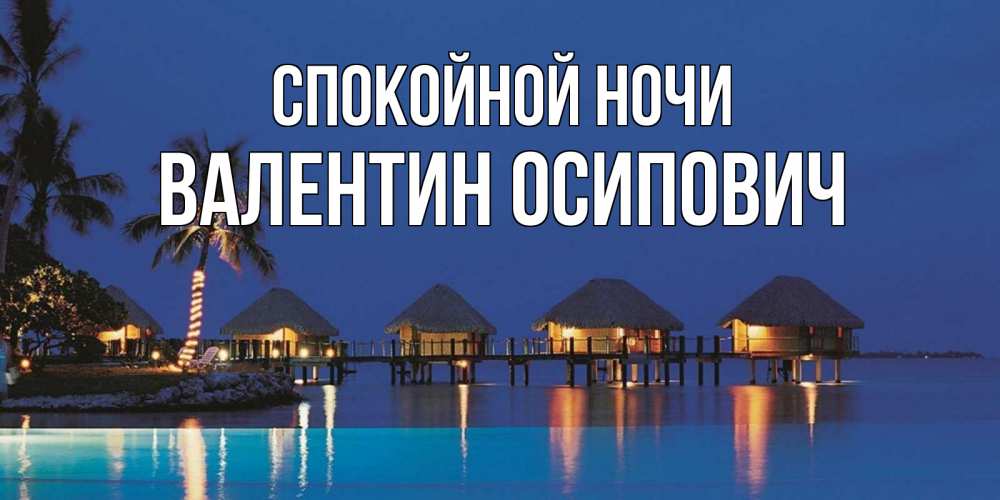 Открытка на каждый день с именем, Валентин-Осипович Спокойной ночи морское пожелание сладких снов Прикольная открытка с пожеланием онлайн скачать бесплатно 