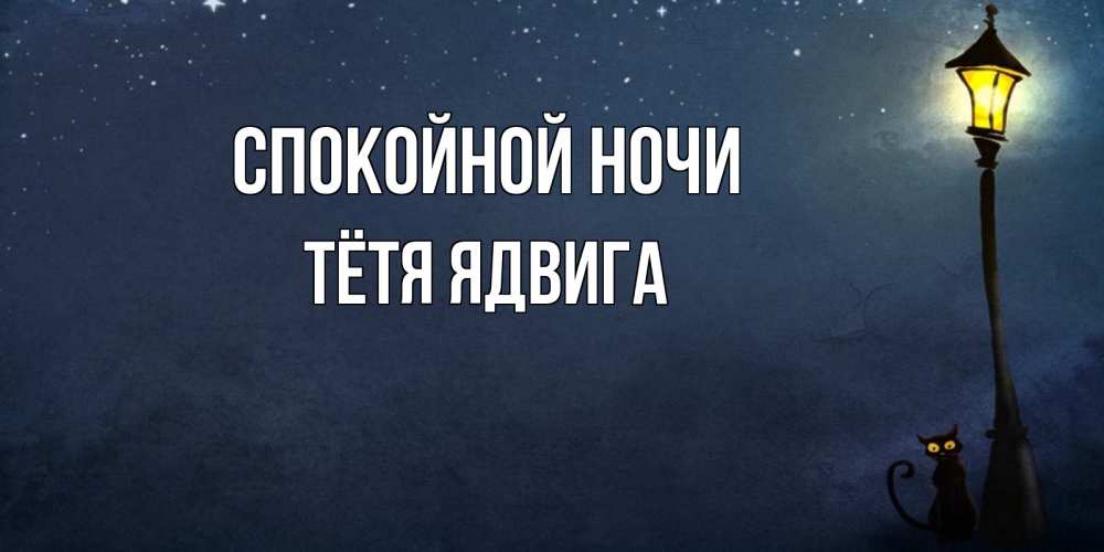 Открытка на каждый день с именем, Тётя-Ядвига Спокойной ночи желтый фонарь на пустой улице Прикольная открытка с пожеланием онлайн скачать бесплатно 