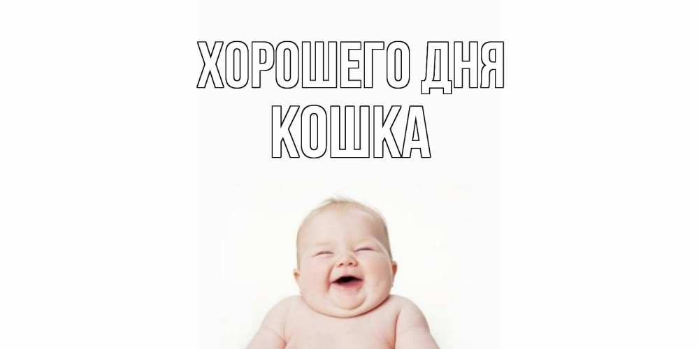 Картинка Хорошего дня, кошка