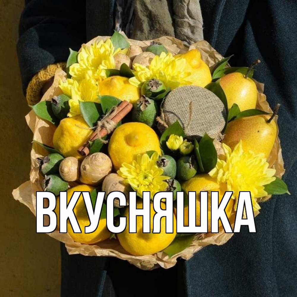 Открытка на каждый день с именем, Вкусняшка Главная букет витаминов Прикольная открытка с пожеланием онлайн скачать бесплатно 