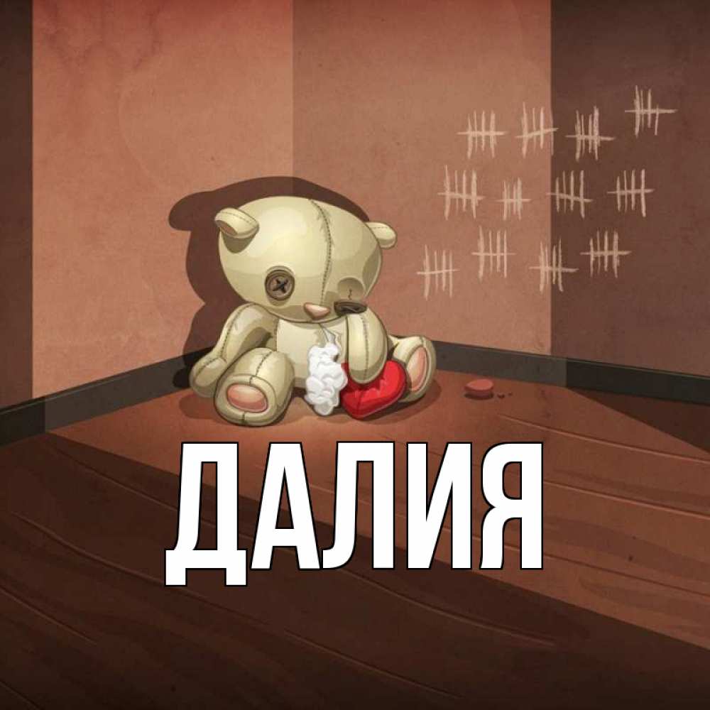 Картинка  с именем , Далия