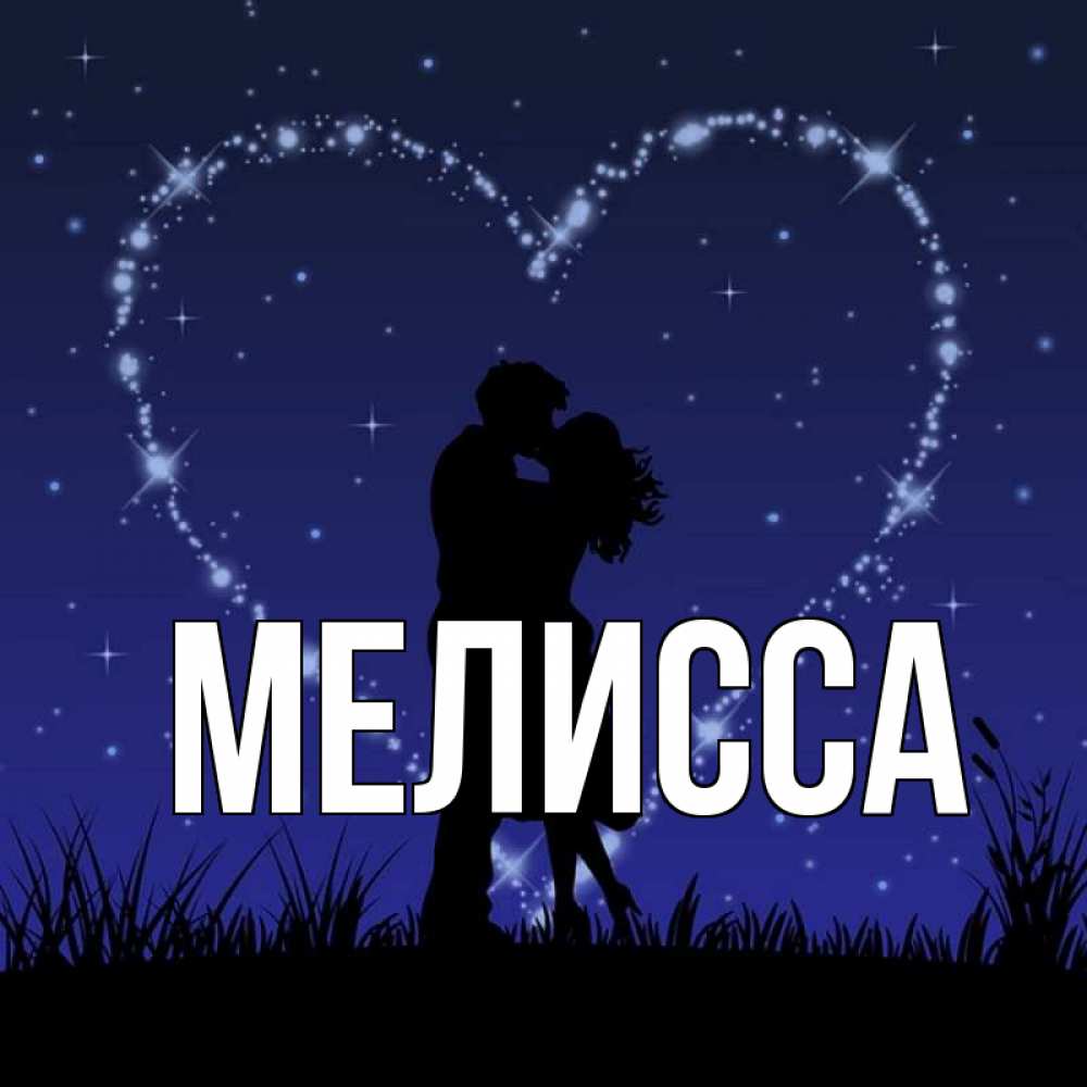 Картинка  с именем , Мелисса