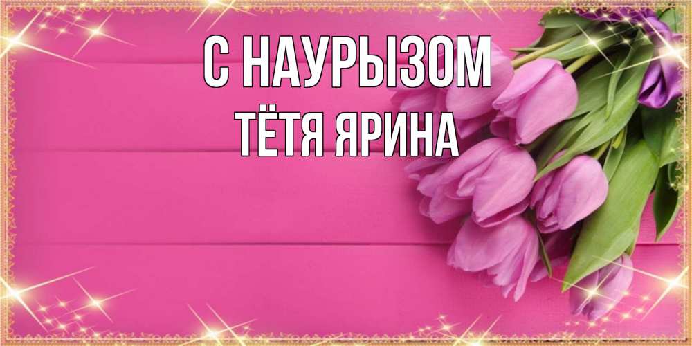 Открытка на каждый день с именем, Тётя-Ярина С наурызом открытка для фотошопа с подписью Прикольная открытка с пожеланием онлайн скачать бесплатно 