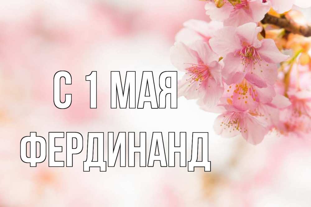 Открытка на каждый день с именем, Фердинанд С 1 мая С 1 мая Прикольная открытка с пожеланием онлайн скачать бесплатно 