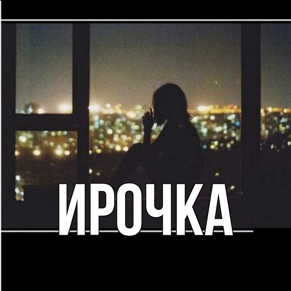 Картинка  с именем , ирочка