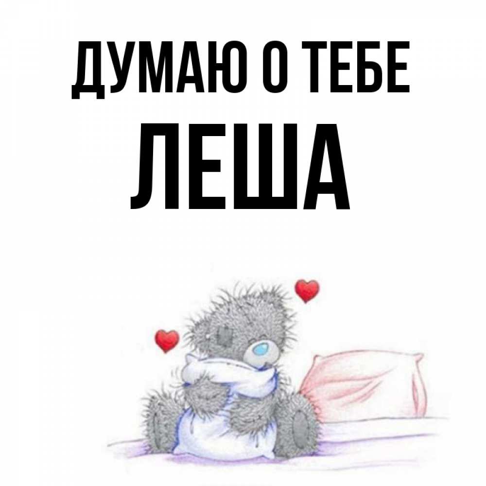 Люблю лешку картинки прикольные