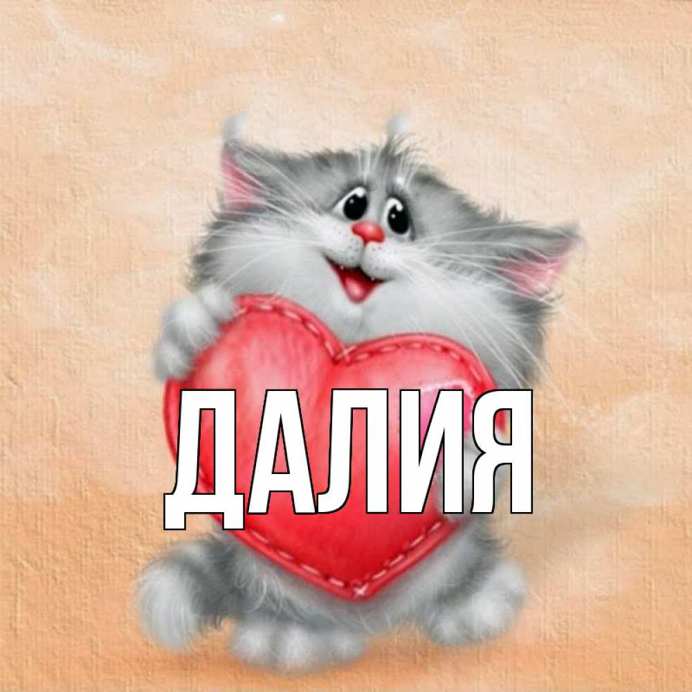 Картинка  с именем , Далия