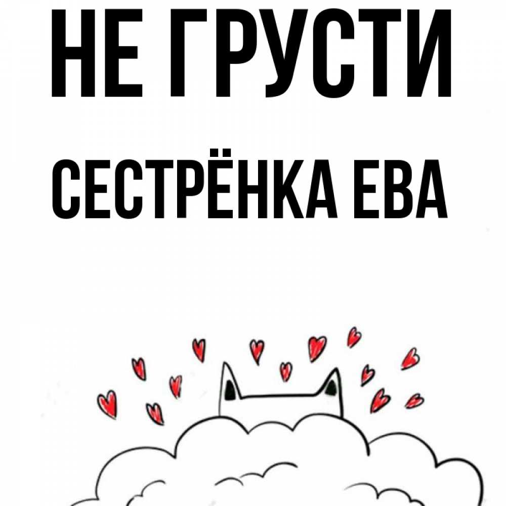 Открытка на каждый день с именем, Сестрёнка-Ева Не грусти облако и ушки котика с сердечками Прикольная открытка с пожеланием онлайн скачать бесплатно 