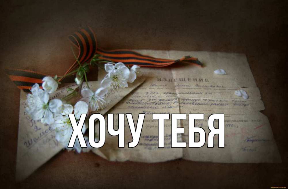 Открытка на каждый день с именем, Хочу-тебя Главная 9 мая Прикольная открытка с пожеланием онлайн скачать бесплатно 