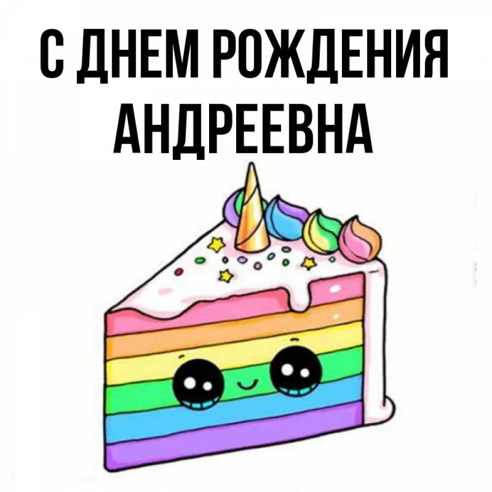 Андреевна с днем рождения картинки Открытка с именем Андреевна С днем рождения С огромным бриллиантом. Открытки на 