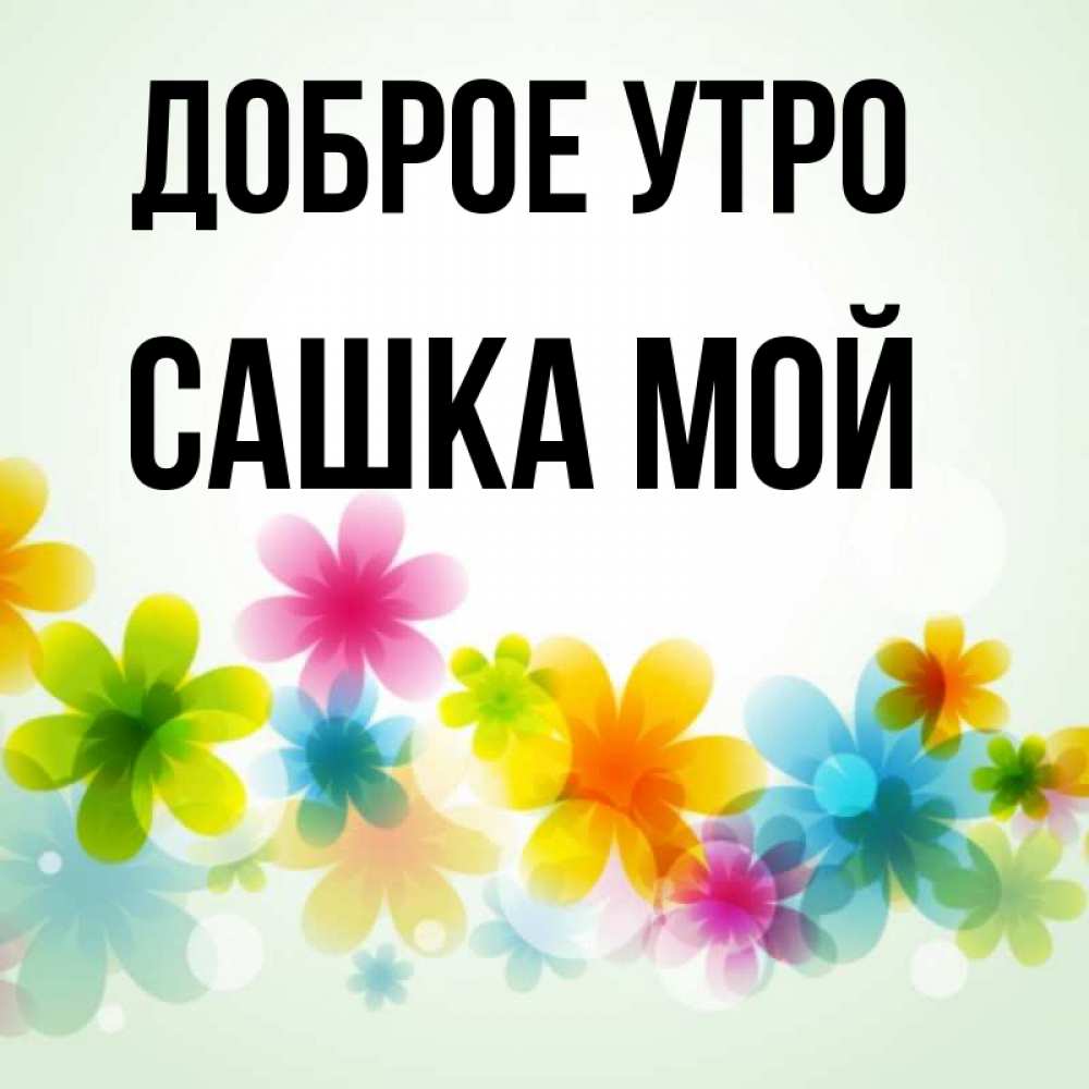 Доброе утро сашка картинки