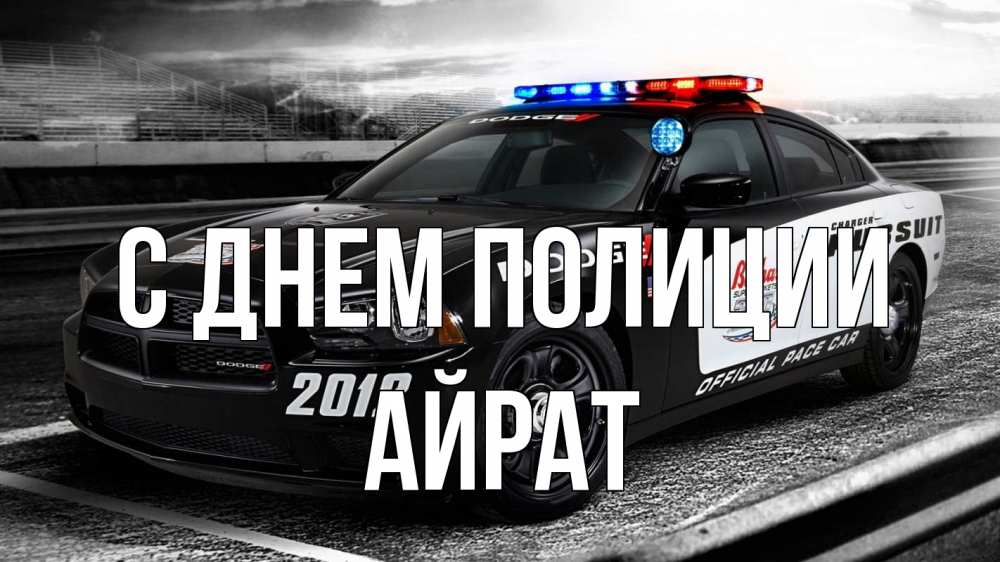 Открытка на каждый день с именем, Айрат С днем полиции полиция Прикольная открытка с пожеланием онлайн скачать бесплатно 