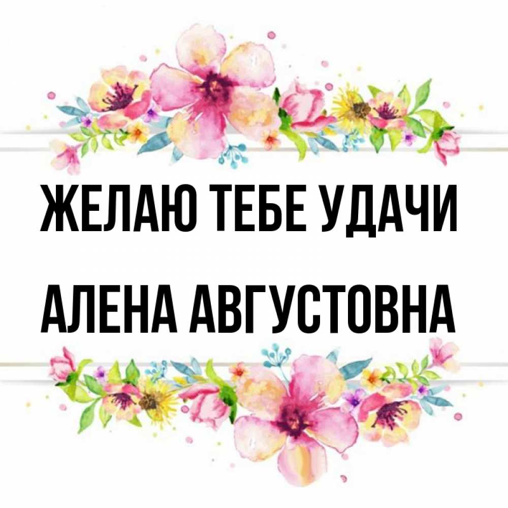 Открытка На Имя Алена