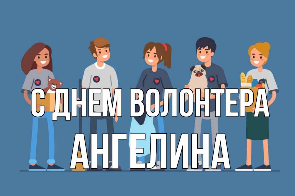 Открытка на каждый день с именем, Ангелина С днем волонтера С днем волонтера Прикольная открытка с пожеланием онлайн скачать бесплатно 