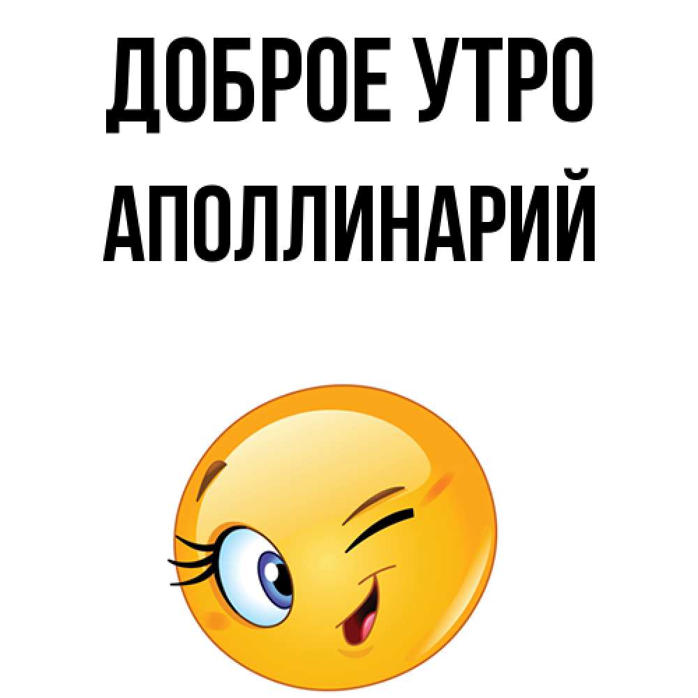 Открытка на каждый день с именем, Аполлинарий Доброе утро хорошее настроение Прикольная открытка с пожеланием онлайн скачать бесплатно 