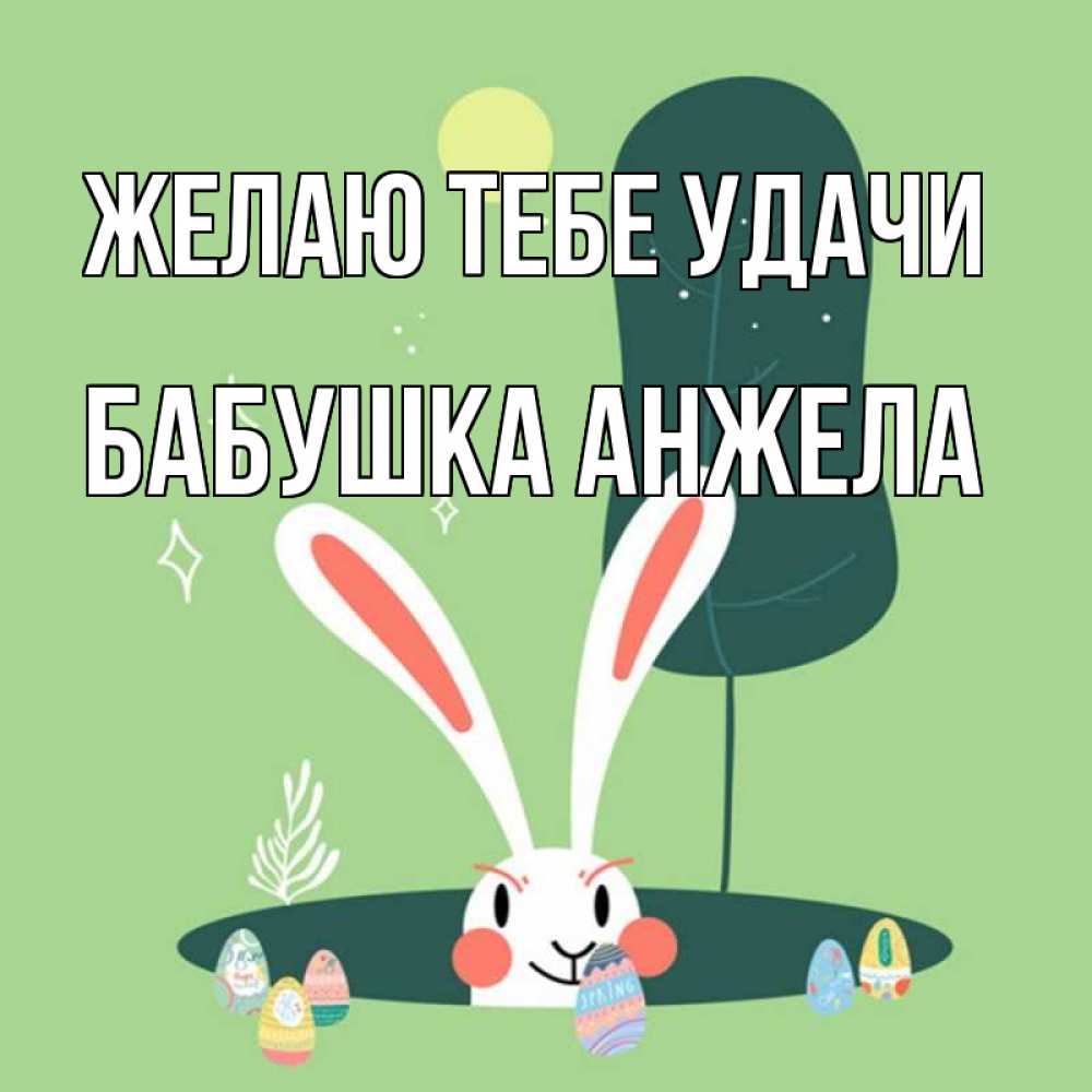 Открытка на каждый день с именем, Бабушка-Анжела Желаю тебе удачи заяц Прикольная открытка с пожеланием онлайн скачать бесплатно 
