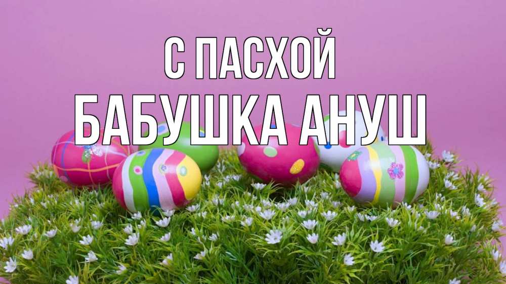 Открытка на каждый день с именем, Бабушка-Ануш С пасхой пасха Прикольная открытка с пожеланием онлайн скачать бесплатно 