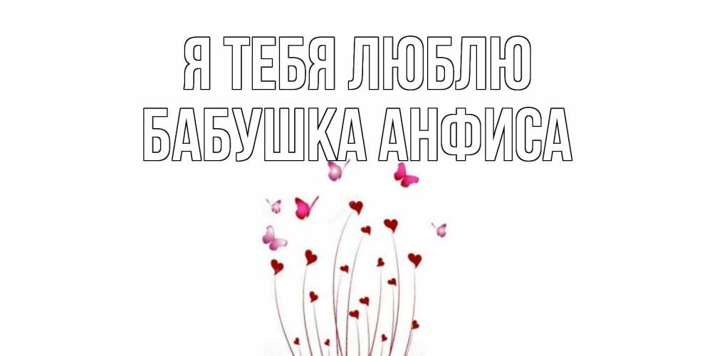 Открытка на каждый день с именем, Бабушка-Анфиса Я тебя люблю бабо Прикольная открытка с пожеланием онлайн скачать бесплатно 