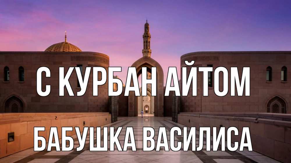 Открытка на каждый день с именем, Бабушка-Василиса С курбан айтом мечеть Прикольная открытка с пожеланием онлайн скачать бесплатно 