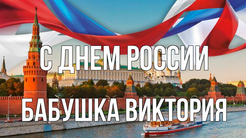 Открытка на каждый день с именем, Бабушка-Виктория С днем россии С днем России Прикольная открытка с пожеланием онлайн скачать бесплатно 