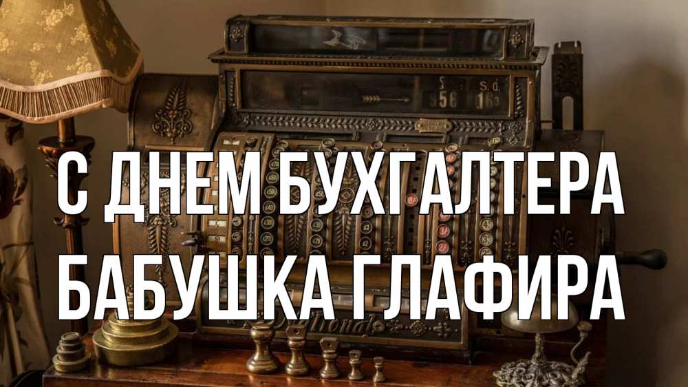Открытка на каждый день с именем, Бабушка-Глафира С днем бухгалтера с днем бухгалтера Прикольная открытка с пожеланием онлайн скачать бесплатно 