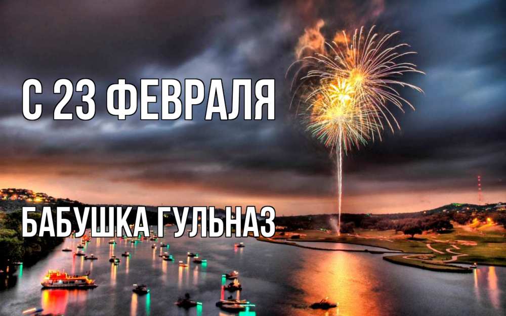 Открытка на каждый день с именем, Бабушка-Гульназ С 23 февраля 23 февраля Прикольная открытка с пожеланием онлайн скачать бесплатно 