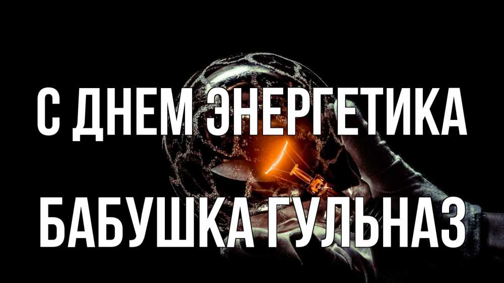 Открытка на каждый день с именем, Бабушка-Гульназ С днем энергетика лампа Прикольная открытка с пожеланием онлайн скачать бесплатно 