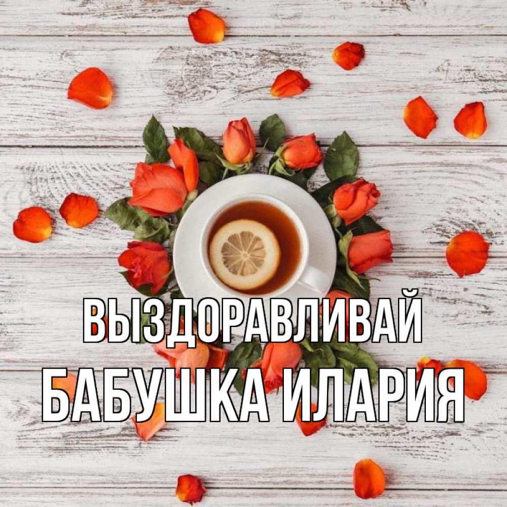 Открытка на каждый день с именем, Бабушка-Илария Выздоравливай фон из досок Прикольная открытка с пожеланием онлайн скачать бесплатно 