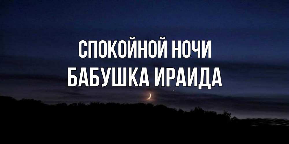 Открытка на каждый день с именем, Бабушка-Ираида Спокойной ночи месяц Прикольная открытка с пожеланием онлайн скачать бесплатно 