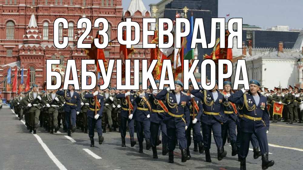 Открытка на каждый день с именем, Бабушка-Кора С 23 февраля 23 февраля Прикольная открытка с пожеланием онлайн скачать бесплатно 