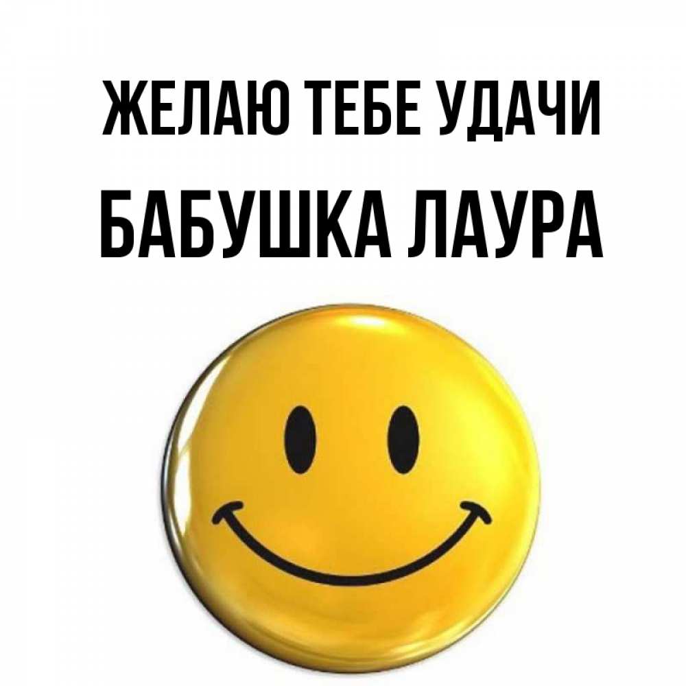 Открытка на каждый день с именем, Бабушка-Лаура Желаю тебе удачи для поднятия настроения открытки на каждый день Прикольная открытка с пожеланием онлайн скачать бесплатно 