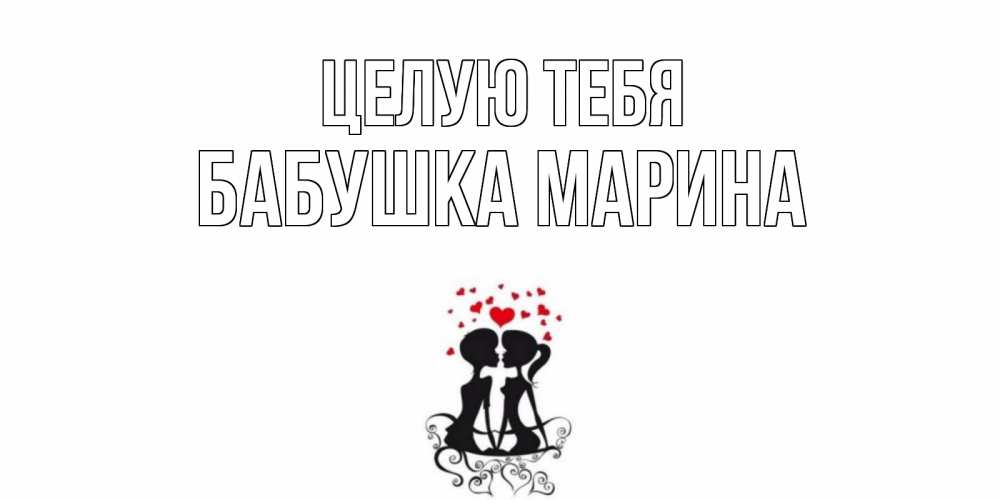 Открытка на каждый день с именем, Бабушка-Марина Целую тебя силует, поцелуй Прикольная открытка с пожеланием онлайн скачать бесплатно 