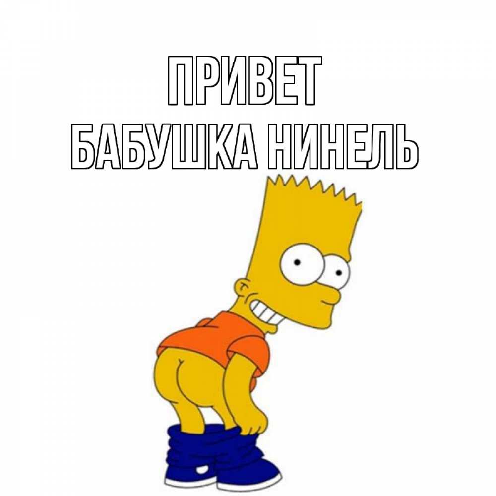 Открытка на каждый день с именем, Бабушка-Нинель Привет попочка Прикольная открытка с пожеланием онлайн скачать бесплатно 