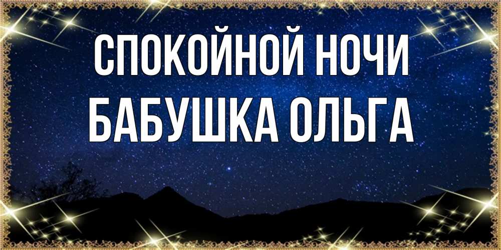 Открытка на каждый день с именем, Бабушка-Ольга Спокойной ночи млечный путь Прикольная открытка с пожеланием онлайн скачать бесплатно 