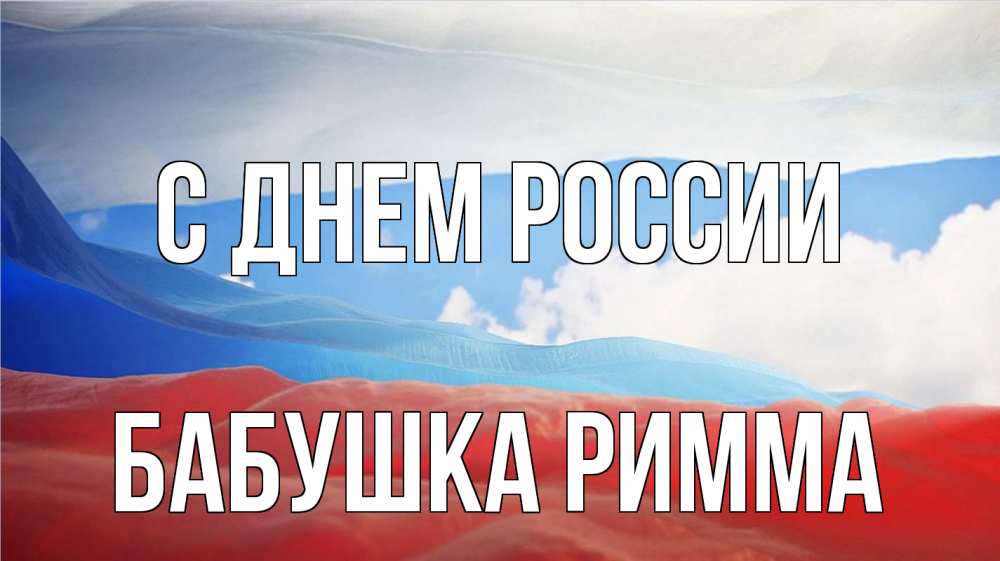 Открытка на каждый день с именем, Бабушка-Римма С днем россии С днем России Прикольная открытка с пожеланием онлайн скачать бесплатно 