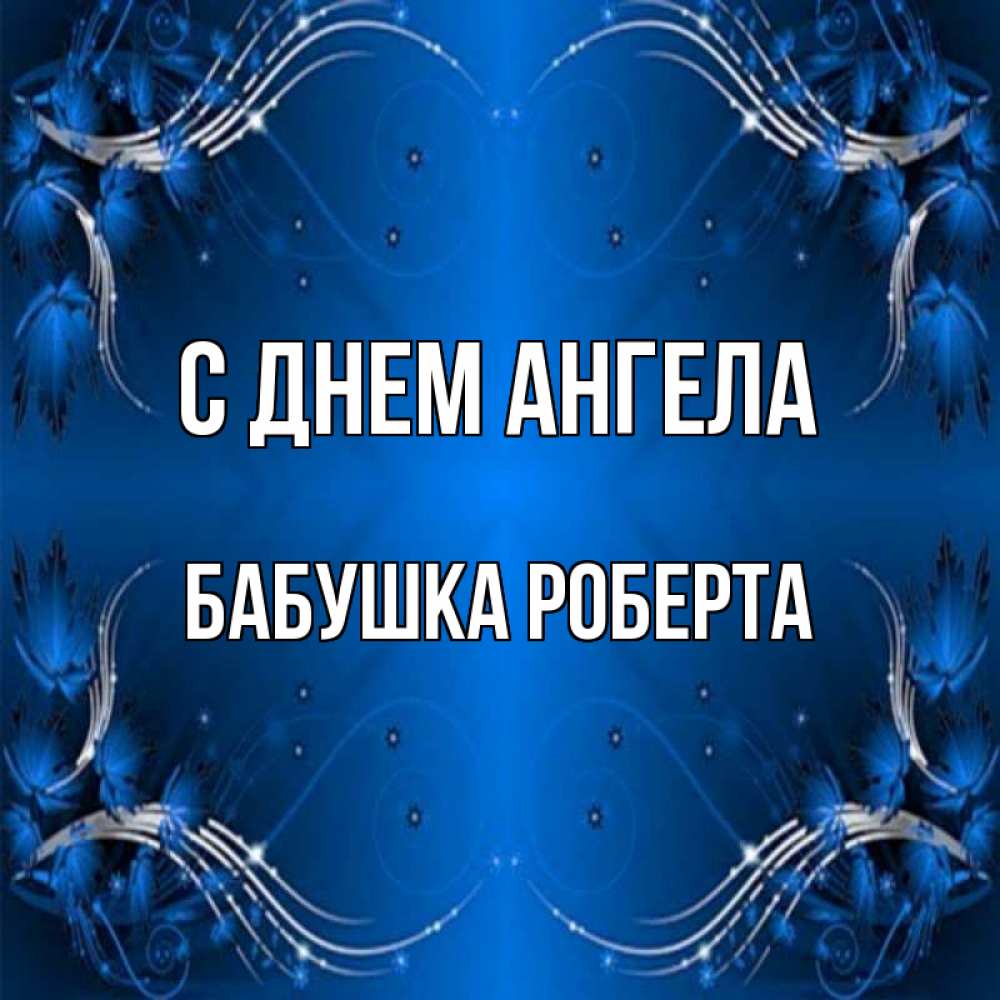 Открытка на каждый день с именем, Бабушка-Роберта С днем ангела красивая рамочка с узорами Прикольная открытка с пожеланием онлайн скачать бесплатно 