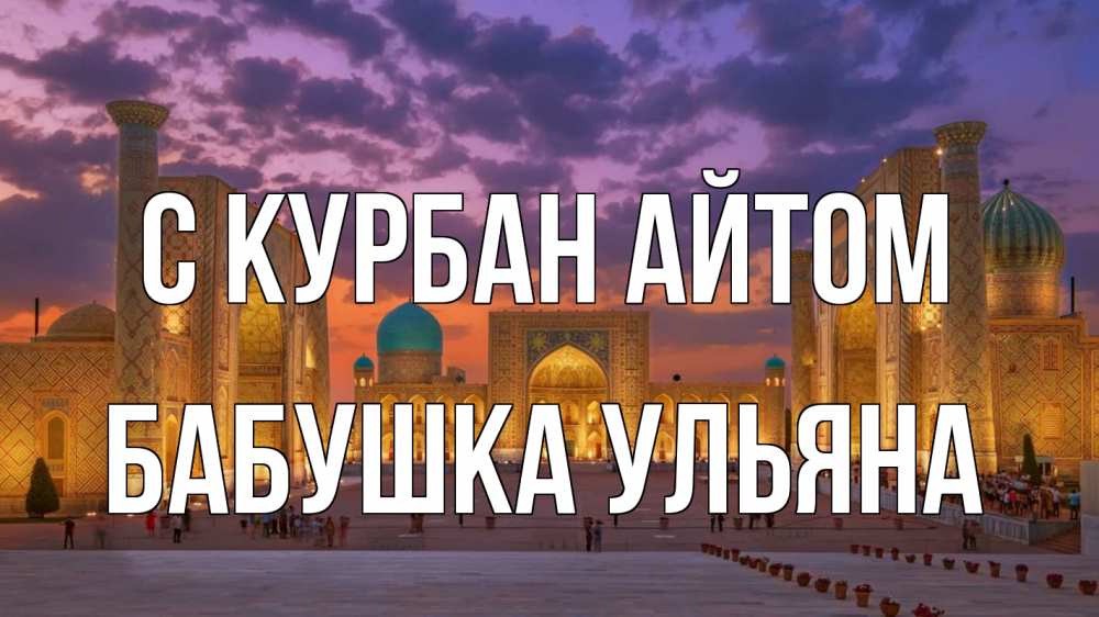 Открытка на каждый день с именем, Бабушка-Ульяна С курбан айтом мечеть Прикольная открытка с пожеланием онлайн скачать бесплатно 