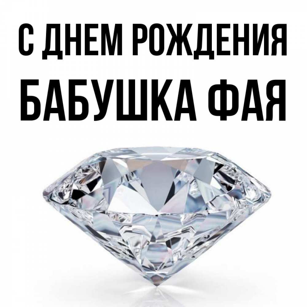 Открытка на каждый день с именем, Бабушка-Фая С днем рождения к пожеланием быть богатым Прикольная открытка с пожеланием онлайн скачать бесплатно 